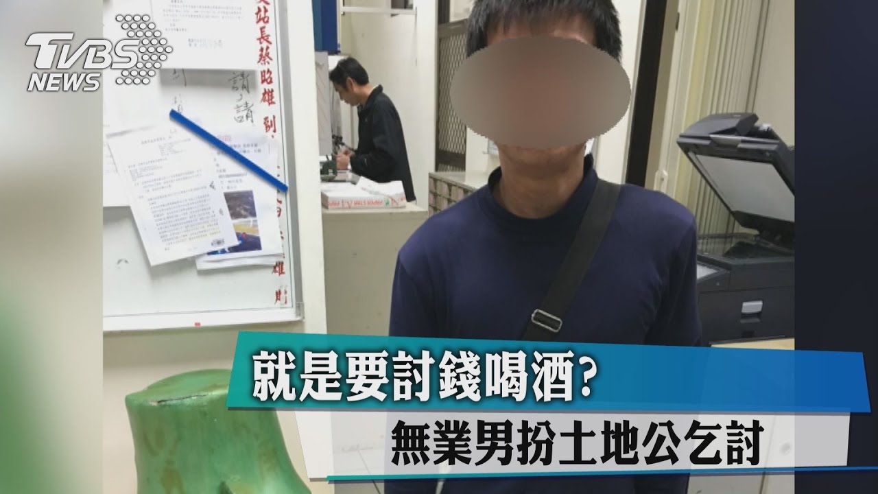 就是要討錢喝酒? 無業男扮土地公乞討