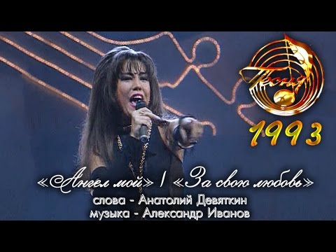 Азиза - Ангел мой (За свою любовь) / Песня - 93 (1993)