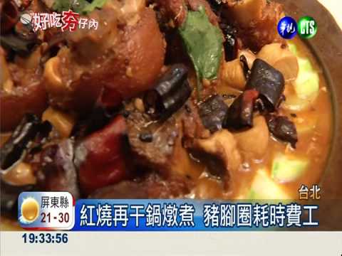 豬腳滷炸再紅燒 訣竅乾鍋鎖香氣