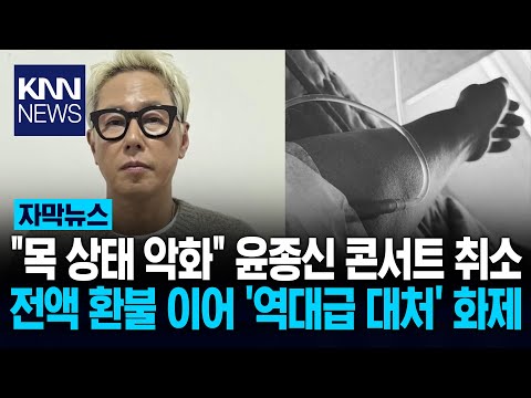 Yoon Jong-shin Tears, "Give Me a Chance to Redeem," After Canceling All Year-End Concerts / KNN