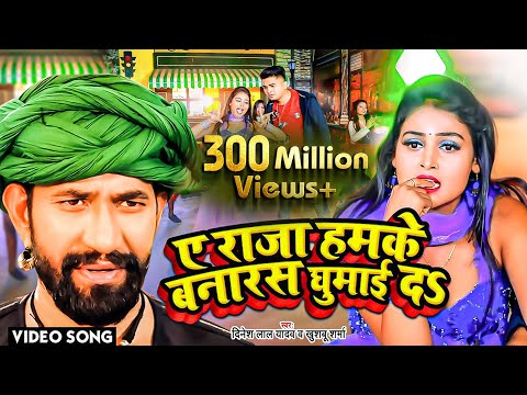 #VIDEO - ए राजा हमके बनारस घुमाई दs -  Dinesh Lal Yadav Nirahua का धूम मचा देने वाला सांग