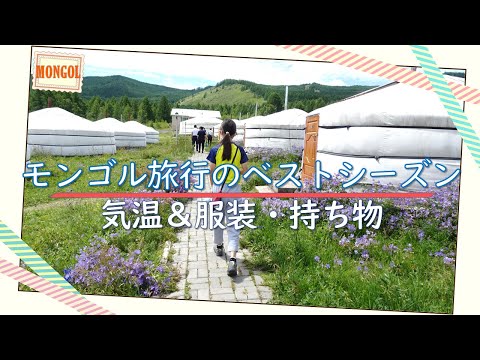 モンゴルの気候と服装