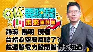 鴻海 陽明 廣達 台指心空要反轉了?