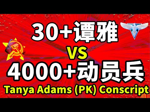 大乱斗！30个美女对坑4000个大汉纸（动员兵PK谭雅）红警红色警戒2 Conscript（VS）Tanya Adams Red Alert 2