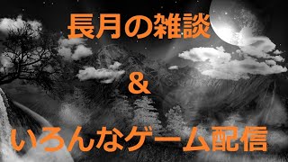 雑談＆いろんなゲーム配信