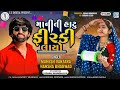 Maniti Hatu Firki Layo Mahesh Vanzara Hansha Bharwad Uttarayan Special Song New Gujarati Song
