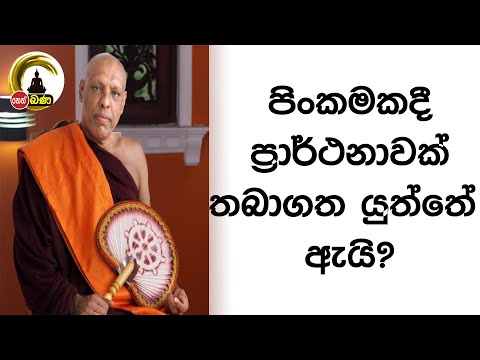 පිංකමකදී ප්‍රාර්ථනාවක් තබාගත යුත්තේ ඇයි? l Katawala Hemaloka Thero - (2022 10 16)