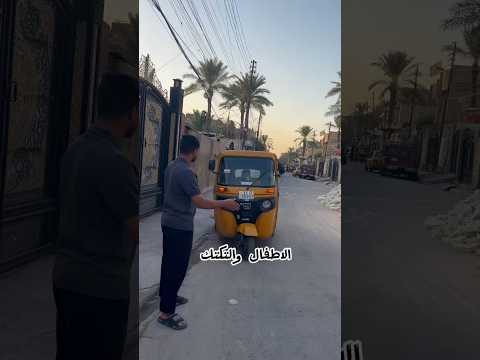الاطفال والتكتك جزء الاول