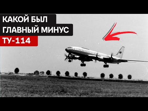 Tu-114 is the most comfortable Soviet aircraft!