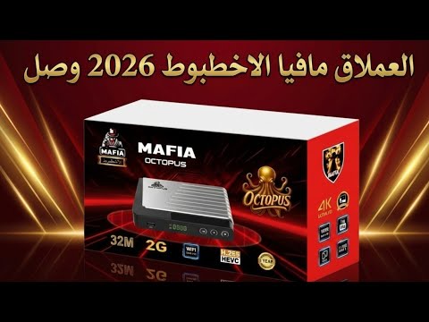 رسيفر مافيا الأخطبوط 2026 النسخة الجديدة