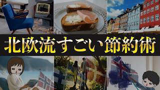 【幸福度世界No 1】少ないお金で豊かに暮らす北欧諸国の節約術７選＋１番大切な事