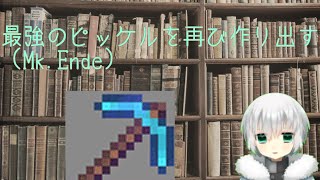 【Minecraft】新たなピッケルをつくる