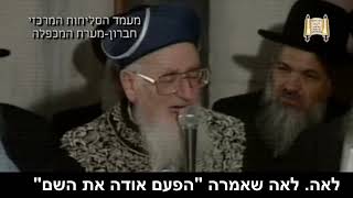תפילה וזעקה לבורא עולם - מעמד הסליחות במערת המכפלה - מרן הרב מרדכי אליהו זצוק"ל (הרב מרדכי אליהו זצ"ל) - התמונה מוצגת ישירות מתוך אתר האינטרנט יוטיוב. זכויות היוצרים בתמונה שייכות ליוצרה. קישור קרדיט למקור התוכן נמצא בתוך דף הסרטון