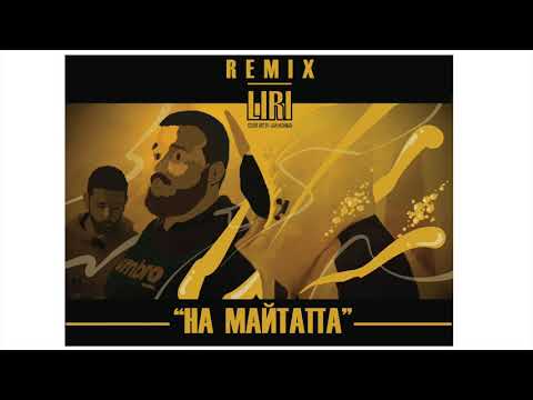 8. L!R! - На Майтапа (Official Remix) prod. by Illicit Data