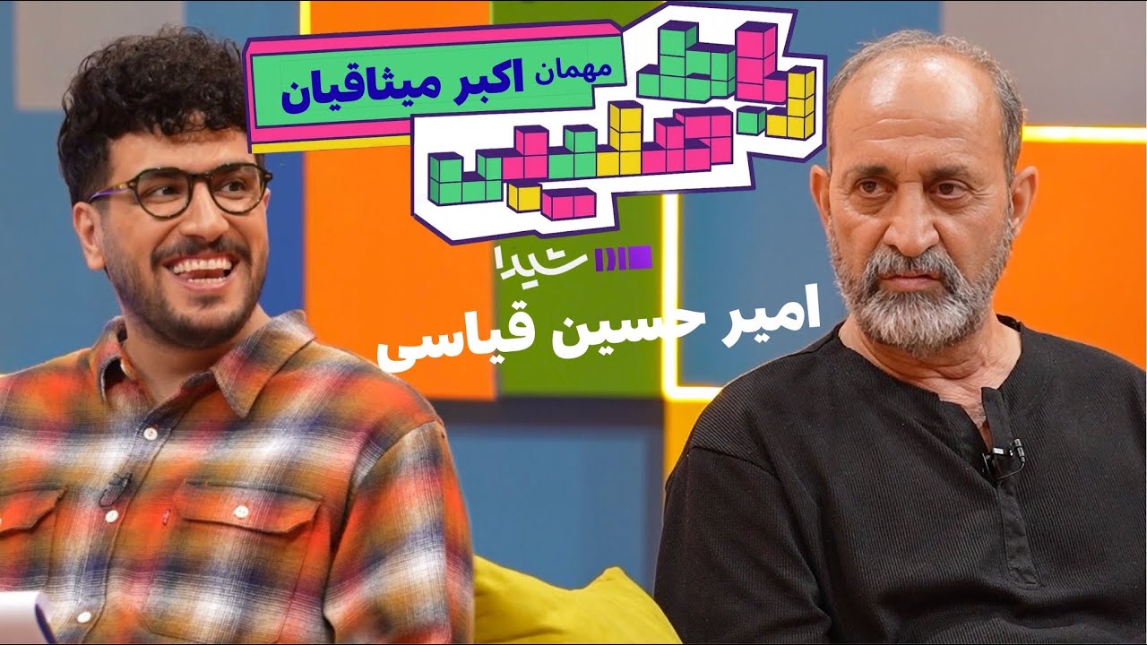 اکبر میثاقیان در «رباط صلیبی» | با اجرای امیرحسین قیاسی | از پلتفرم شیدا