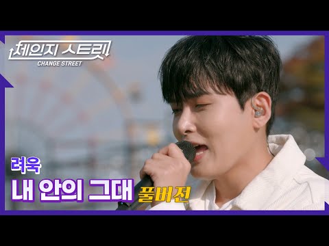 [Full Version]체인지스트릿 1회 | 려욱(RYEOWOOK) - 내 안의 그대 | Change Street ver.