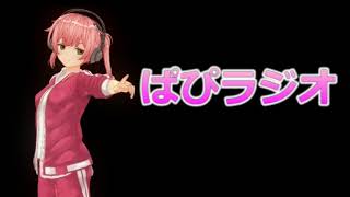 第3回ぱぴラジオ
