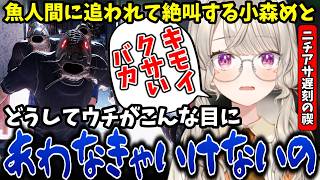 遅刻の禊ホラゲでビビりすぎて口が悪くなる小森めと【ぶいすぽ/切り抜き】
