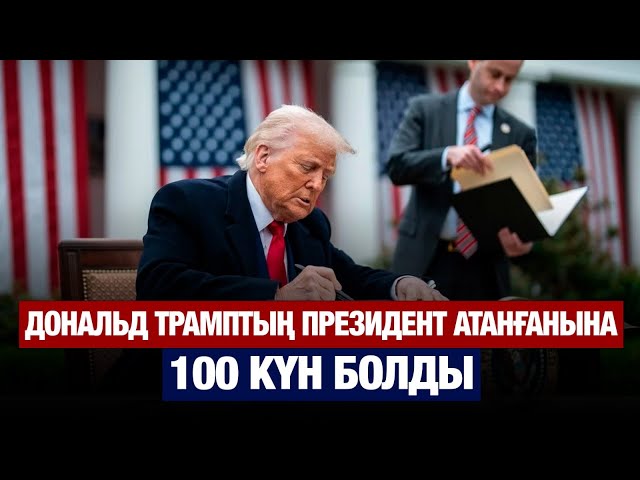 Д.Трамптың жарлығы: АҚШ-тағы өзгерістер