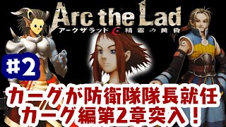「ゲーム配信」#2 ついにリリア登場？カーグ編2章からスタート！PS2の隠れた名作アークザラッド 精霊の黄昏を生配信