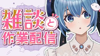 【#作業雑談☕】もくもくいっぱい作業する配信は需要がありますか？ #作業BGM【Vtuber/星海るこ】