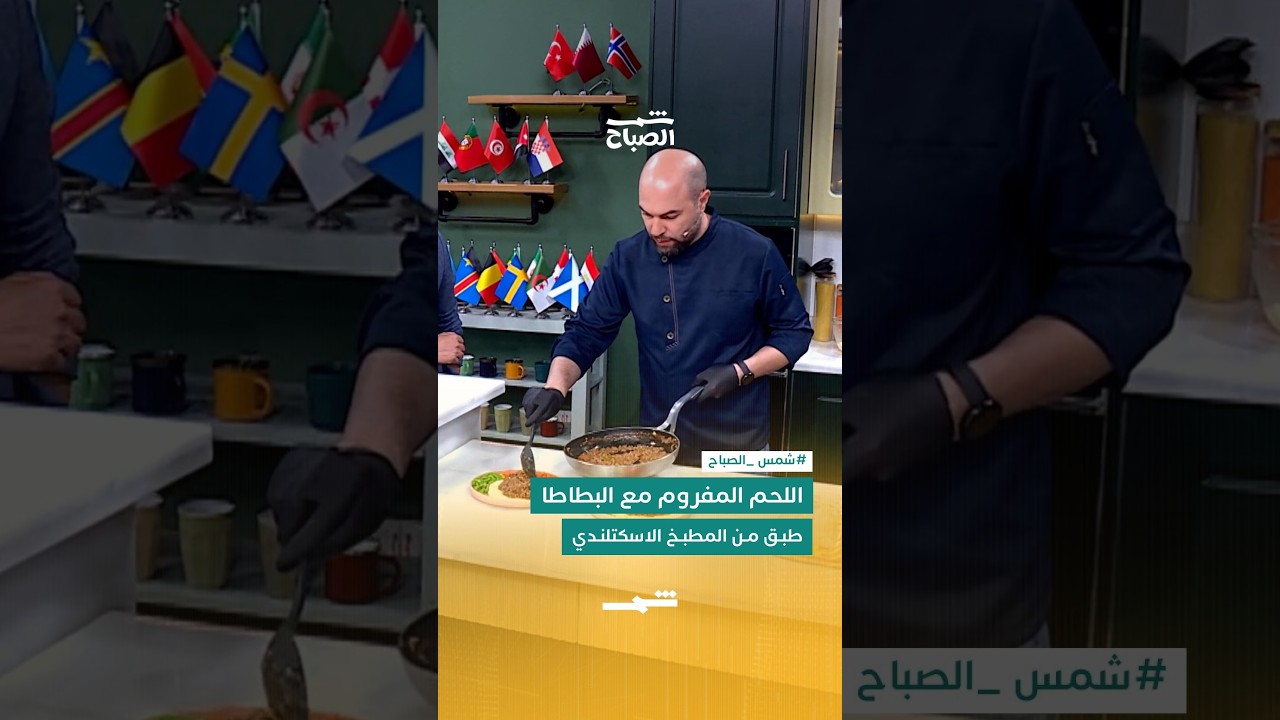 فيديو | اللحم المفروم مع البطاطا… طبق من المطبخ الاسكتلندي
