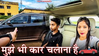 मुझे भी कार चलाना है 🥺| Ab aayega special reels🤑| new vlog | vidhi mahto