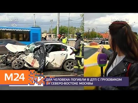 Два человека погибли в ДТП с грузовиком в Москве - Москва 24