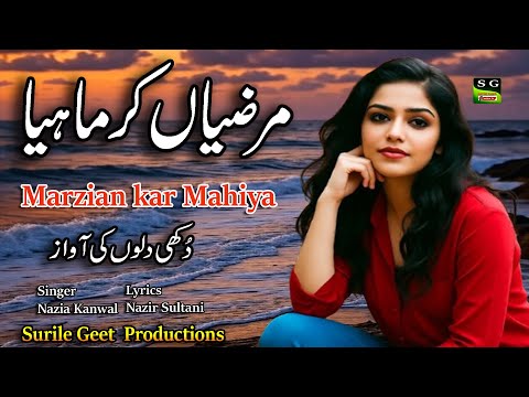 Marzian Kar Mahiya | مرضیاں کر ماہیا  | New Punjabi song | Singer : Nazia Kanwal | Lyrics Anam