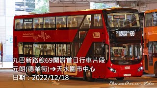 九巴新路線69開辦首日行車片段 (元朗(德業街)→天水圍市中心)