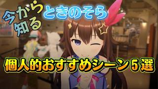 【ときのそら】とりあえず知っておいてほしいときのそら５選【ホロライブの切り抜き】