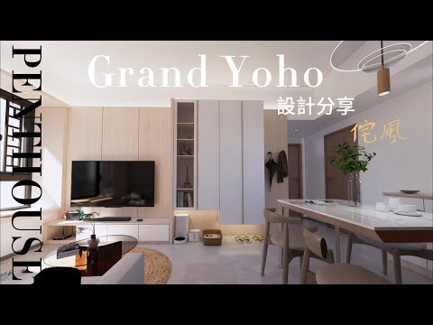 #元朗 #Grand Yoho .#侘風.#室內設計 #設計分享 #