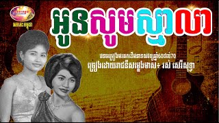 អូនសូមស្មាលា - រស់ សេរីសុទ្ធា - Oun Som Sma Lea by Rous Sereisothea | Orkes Cambodia