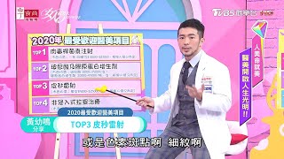 想要第一次做醫美 該怎麼選？！ 2020最受歡迎的醫美項目排行榜TOP5大解析！ 女人我最大 20201102