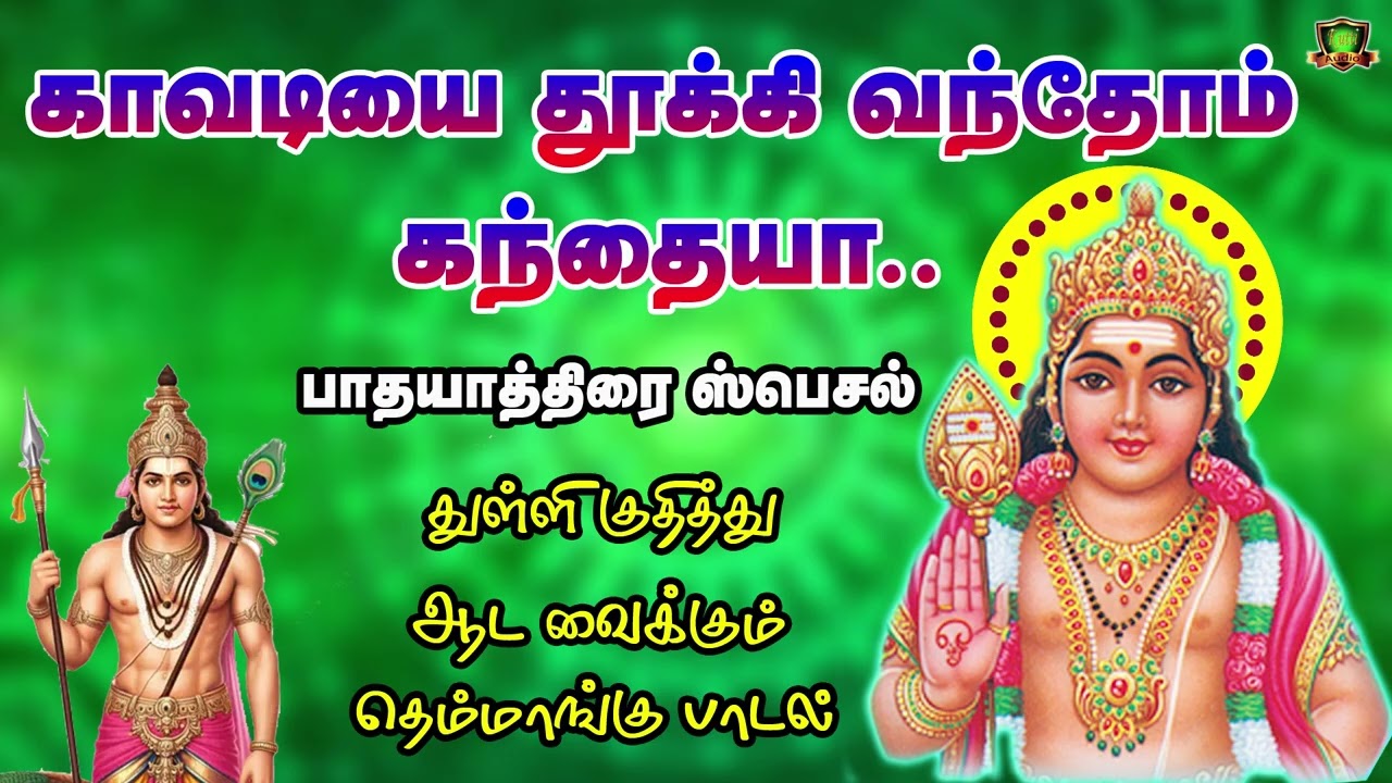 காவடியை தூக்கி வந்தோம் கந்தையா பாதயத்திரை ஸ்பெஷல் ?