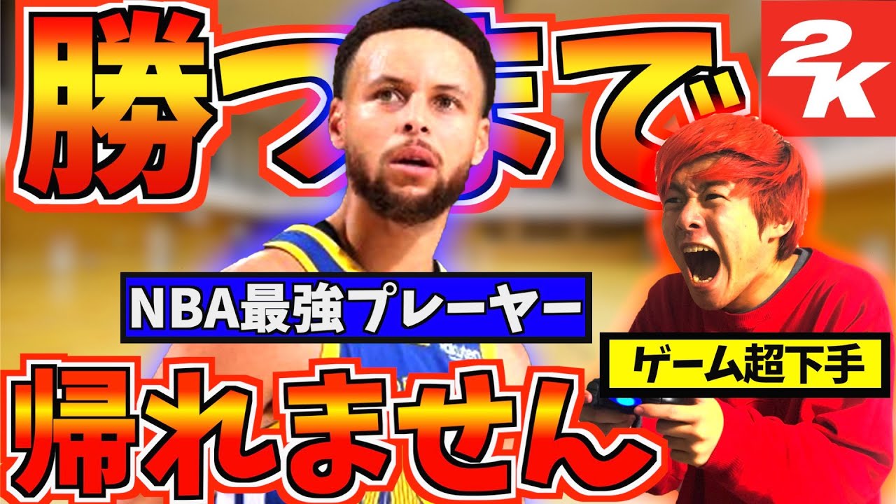 【バスケ】ゲーム超下手がカリーに1on1勝てるまで帰れませんが地獄すぎて吐き気止まらん！！！