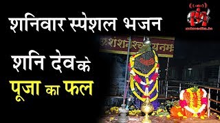 शनिवार को शनि देव की पूजा का फल : Shani Dev Bhajan