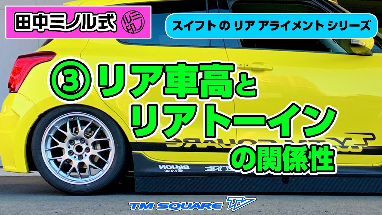 田中ミノル式　 リア車高とリアトーインの関係性！