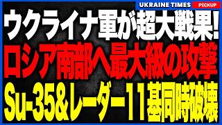 ウクライナがロシア南部へ“最大級の総攻撃”！最強Su35と防空システム12個がスクラップに！次世代を育てるL39まで同時破壊され、ロシア航空戦力が一気に麻痺するフルボッコ状態に！