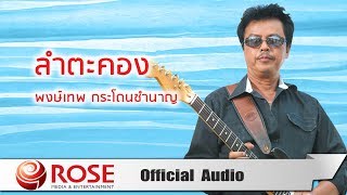 ลำตะคอง – พงษ์เทพ กระโดนชำนาญ