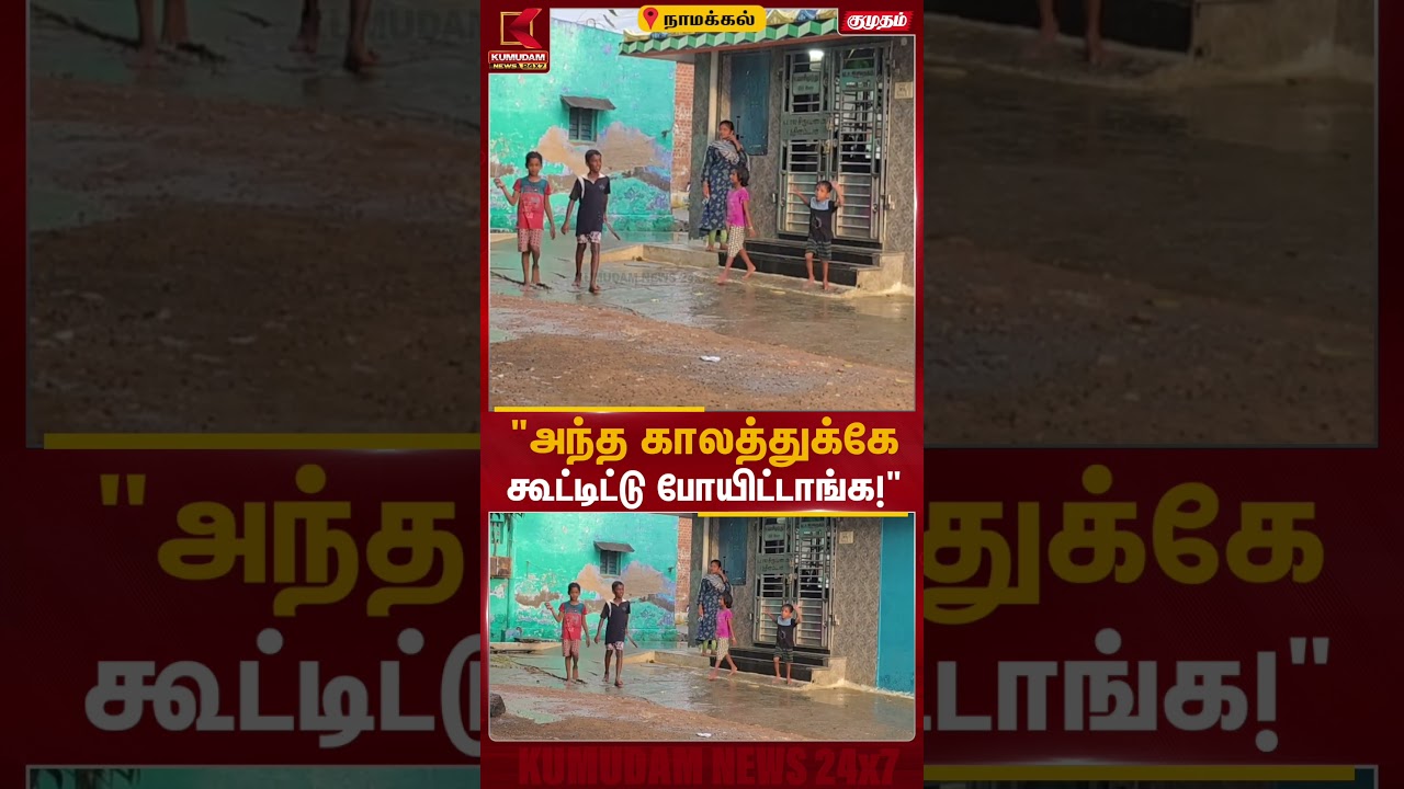 மழையில் ஆனந்தமாக விளையாடிய குழந்தைகள்.. பழைய நினைவுகளை மீட்ட காட்சி! | Namakkal Rain | Kumudam News மழையில் ஆனந்தமாக விளையாடிய குழந்தைகள்.. பழைய நினைவுகளை மீட்ட காட்சி! | Namakkal Rain | Kumudam News