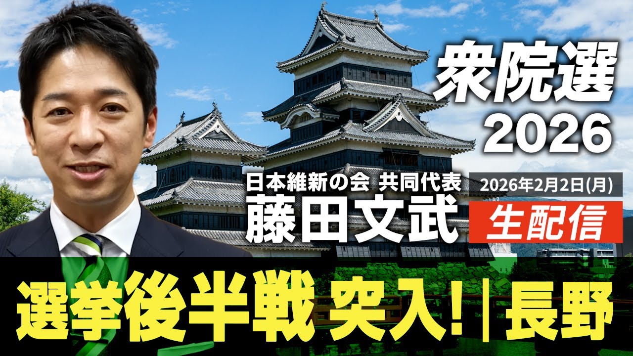 【選挙LIVE】『衆院選2026』7日目、後半戦に突入！ 藤田文武、長野入り。 2026.2.2(月)22:00頃開始予定！