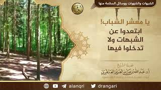 يا معشر الشباب ! ابتعدوا عن الشبهات ولا تدخلوا فيه | الشيخ عبد الله العنقري image