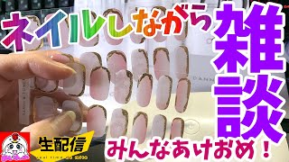 【ネイルしながら雑談配信】いろいろあったけど、わたし生きてます。2023。