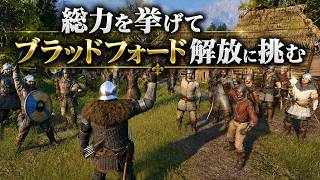 【Bellwright】村の総力を挙げてブラッドフォード解放に挑む！【第39話】【実況】#Bellwright
