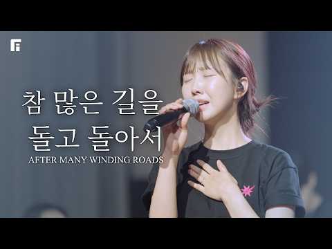 참 많은 길을 돌고 돌아서 / AFTER MANY WINDING ROADS - 피아워십
