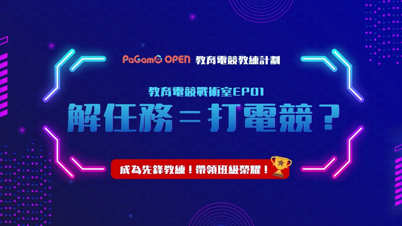 【教育電競戰術室EP01】解任務＝打電競？