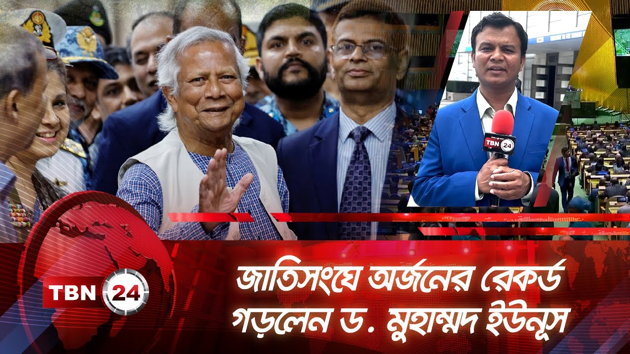জাতিসংঘে অর্জনের রেকর্ড গড়লেন ড. মুহাম্মদ ইউনূস | TBN24 NEWS | United nations | Dr. Yunus Bangladesh
