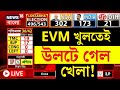 Lok Sabha Election Results 2024 LIVE | EVM খুলতেই উলটে গেল খেলা!| Bangla News | N18ER