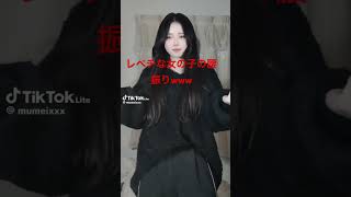 【Tiktok】レベチな女の子#tiktok #最後まで見て #腰振り#girl